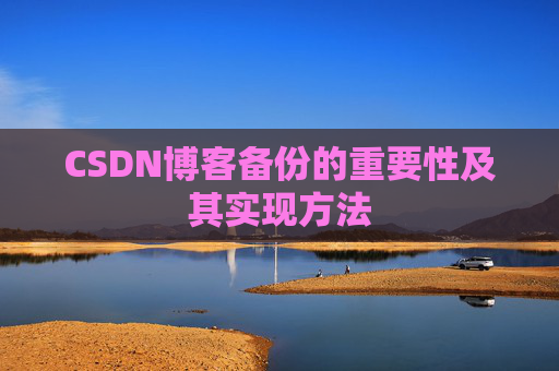 CSDN博客备份的重要性及其实现方法